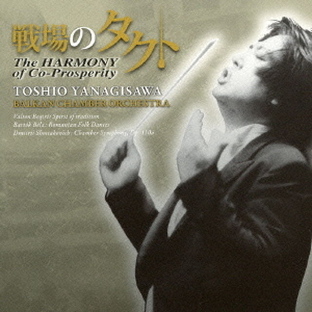 戦場のタクト　The　HARMONY　of　Co－Prosperity（ＣＤ）