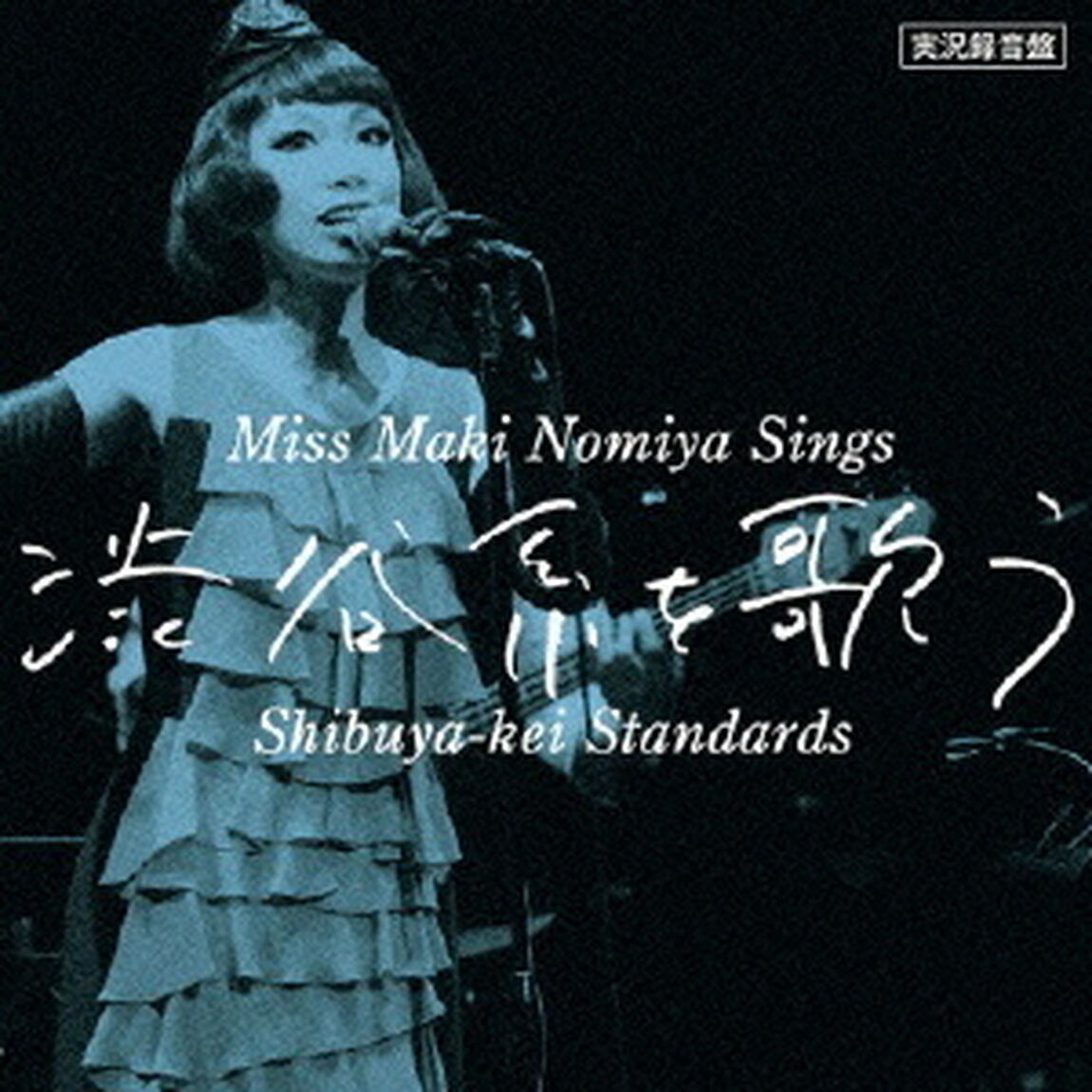 実況録音盤　野宮真貴、渋谷系を歌う。　Miss　Maki　Nomiya　sings　Shibuya－kei　Standards（ＣＤ）