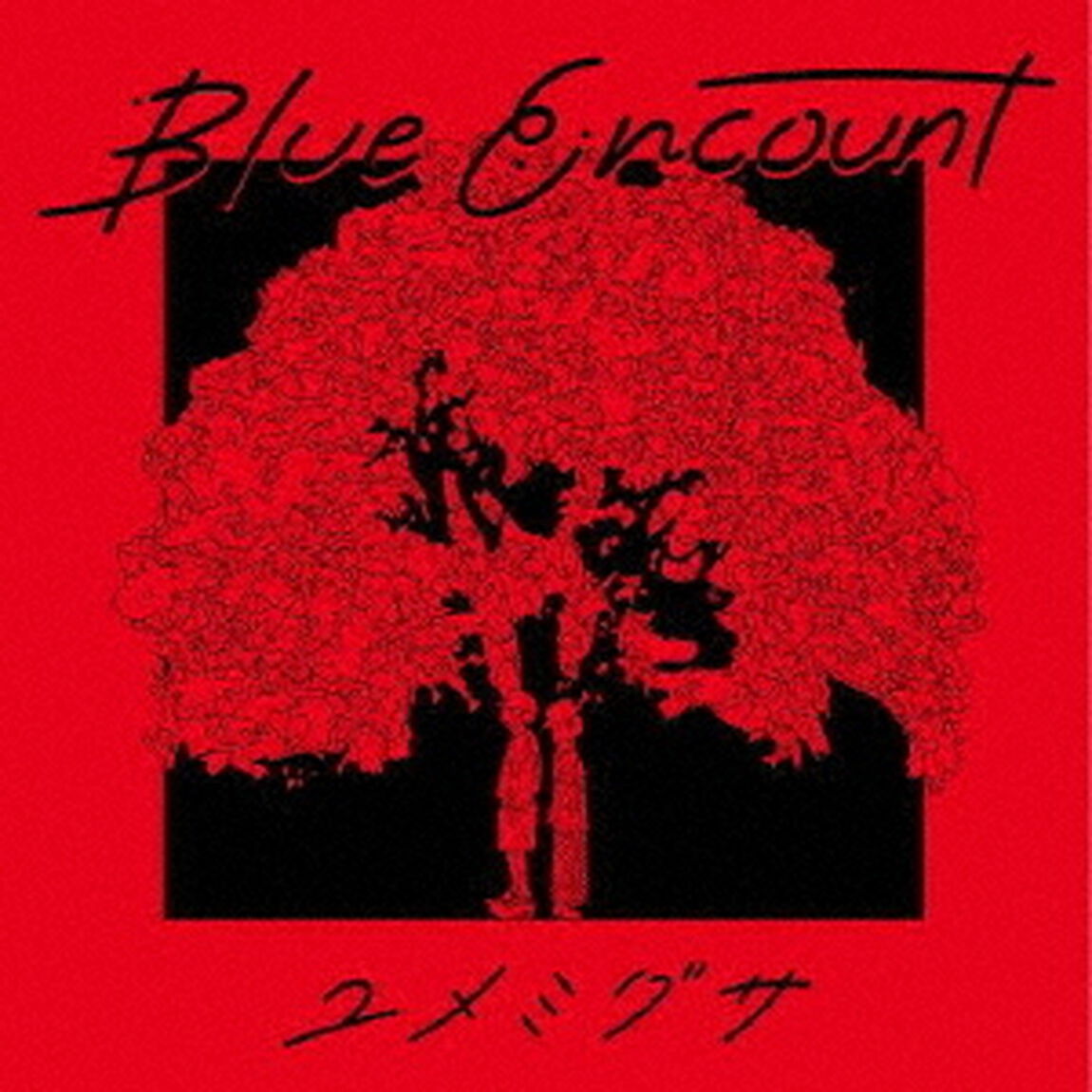 BLUE　ENCOUNT／ユメミグサ（初回生産限定盤）（ＣＤ）