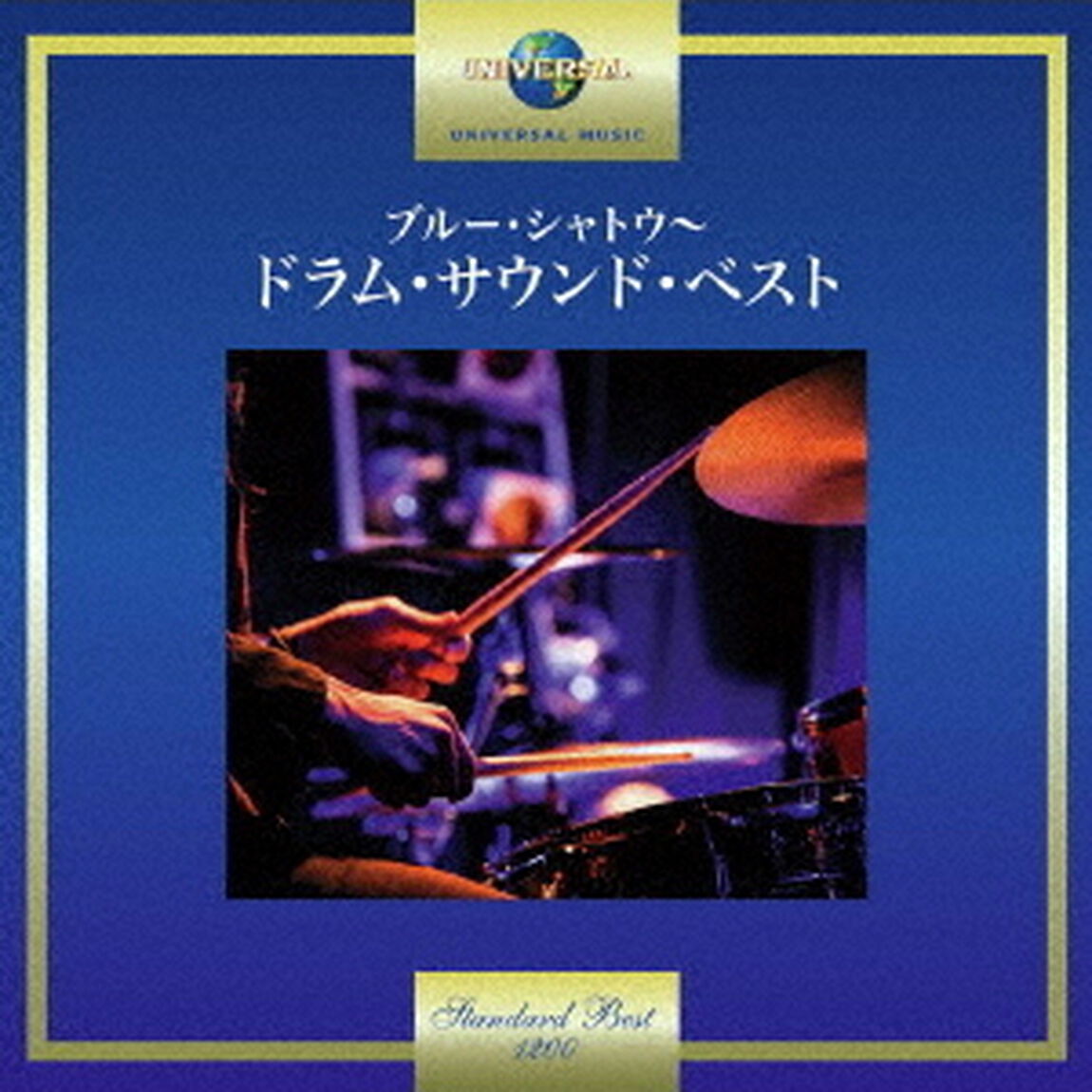 ブルー・シャトウ〜ドラム・サウンド・ベスト（ＣＤ）