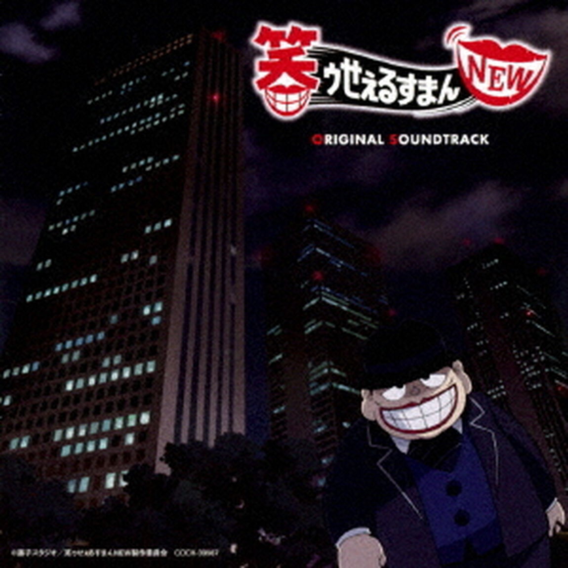 笑ゥせぇるすまんNEW　オリジナル・サウンドトラック（ＣＤ）
