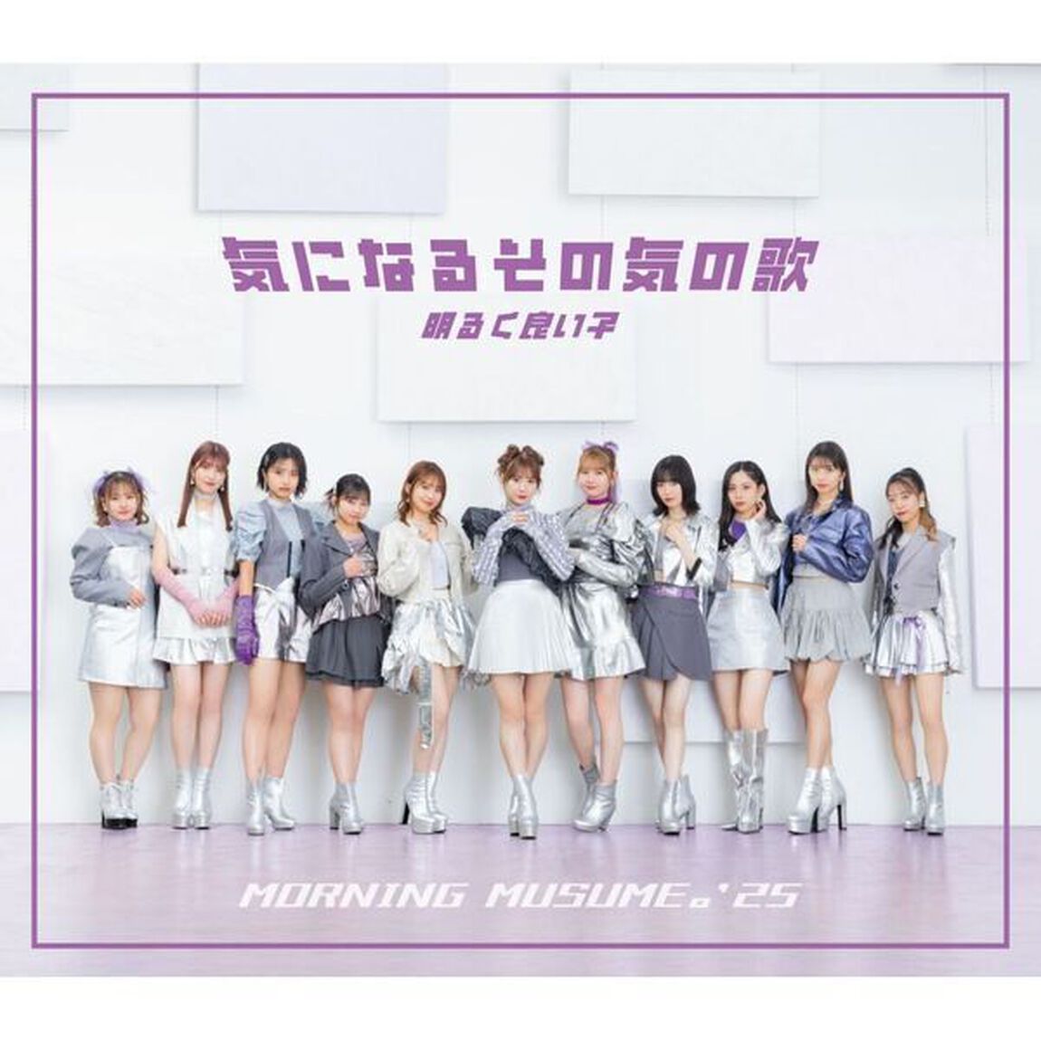 モーニング娘。'25／気になるその気の歌 / 明るく良い子（通常盤A／CD）（ＣＤ）