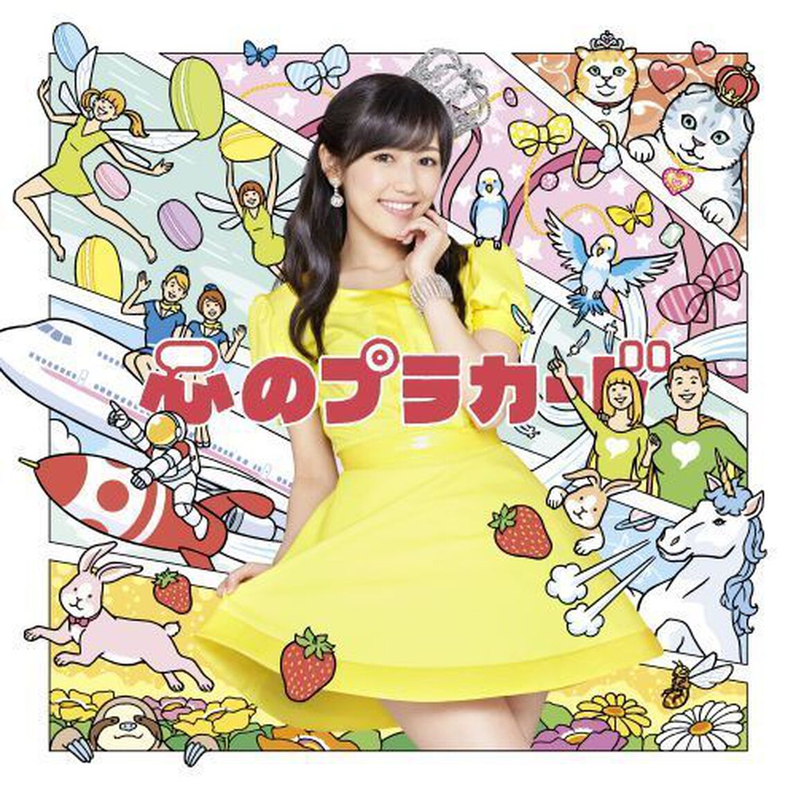 心のプラカード（TypeD／通常盤）（セブンネット限定特典：生写真）（CDシングル）