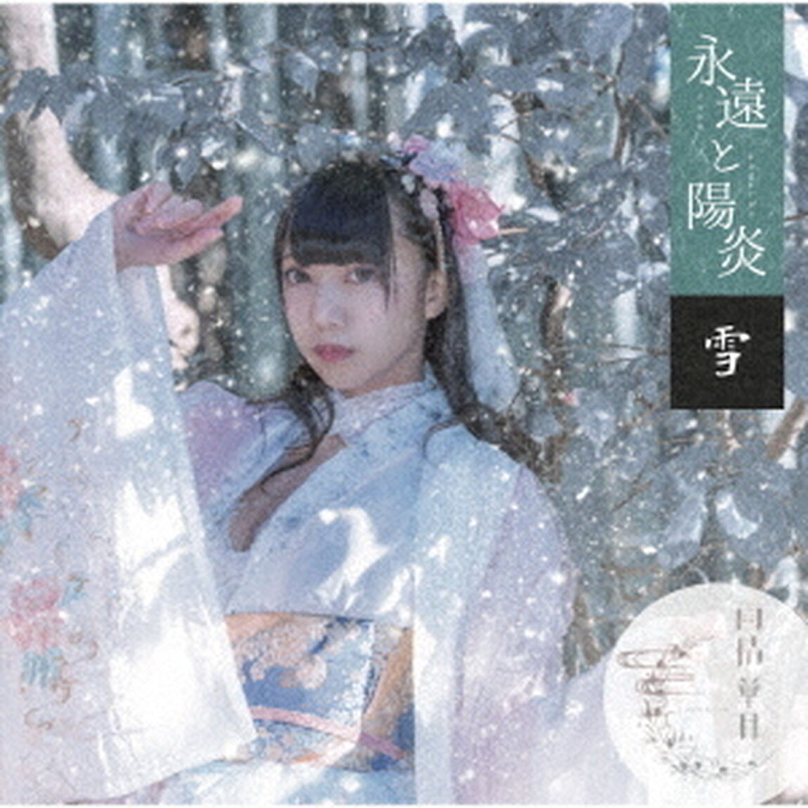 永遠と陽炎（ＣＤ）