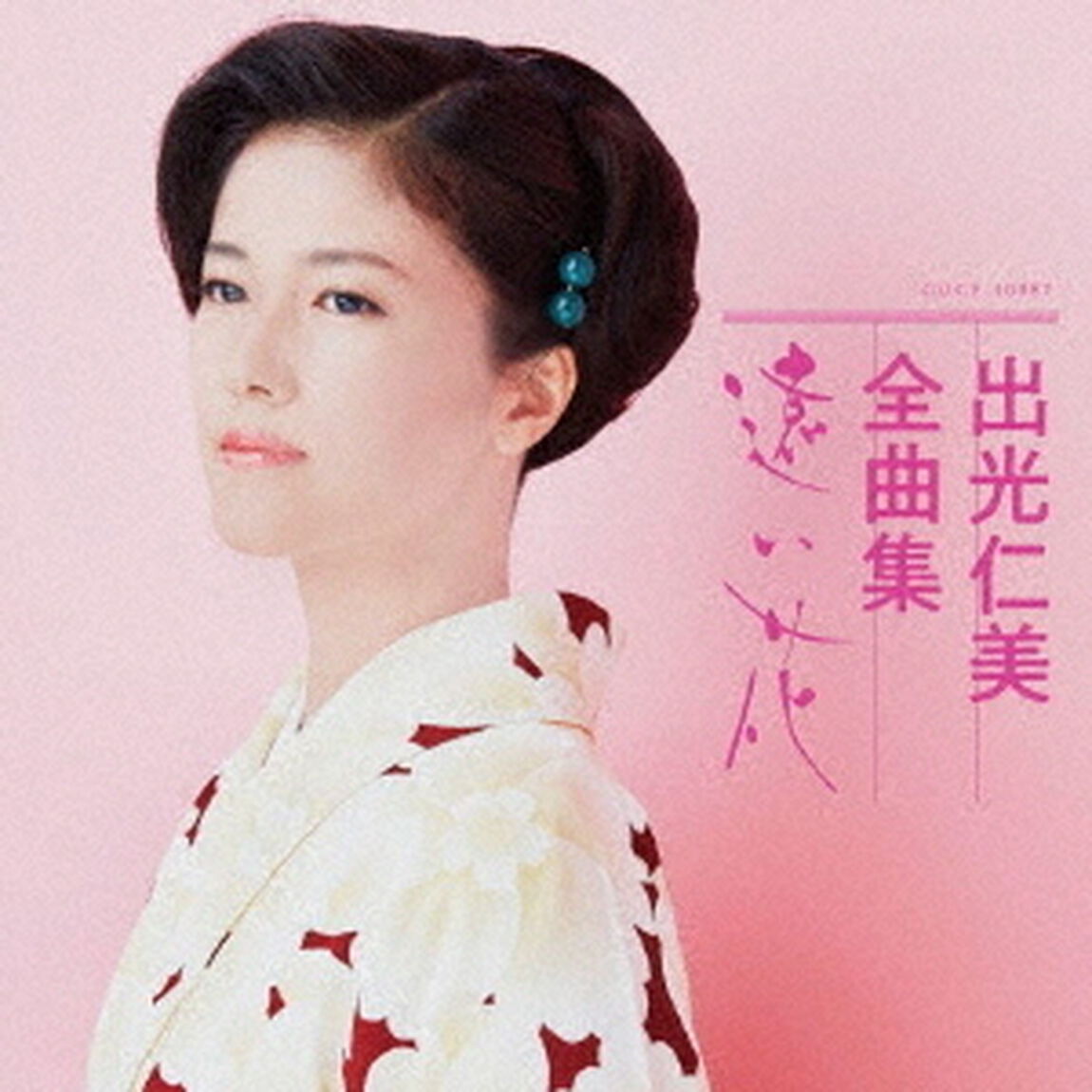 出光仁美全曲集　遠い花（ＣＤ）