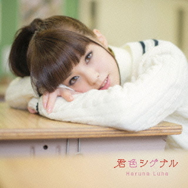 君色シグナル（初回生産限定盤）（CDシングル）