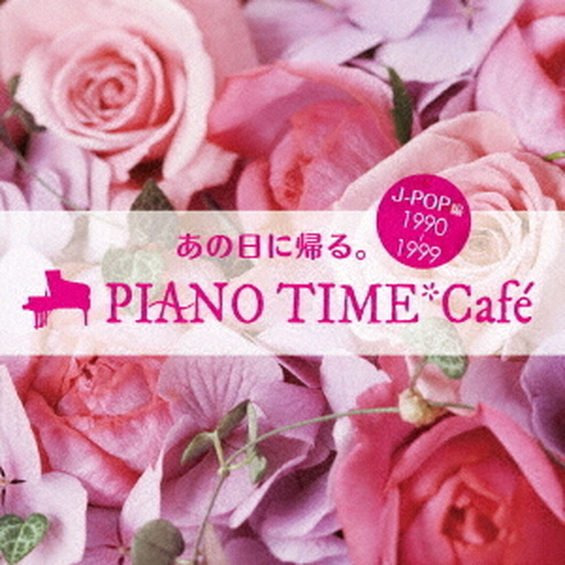 あの日に帰る。　PIANO　TIME＊Cafe　J－POP編　＜1990〜1999＞（ＣＤ）