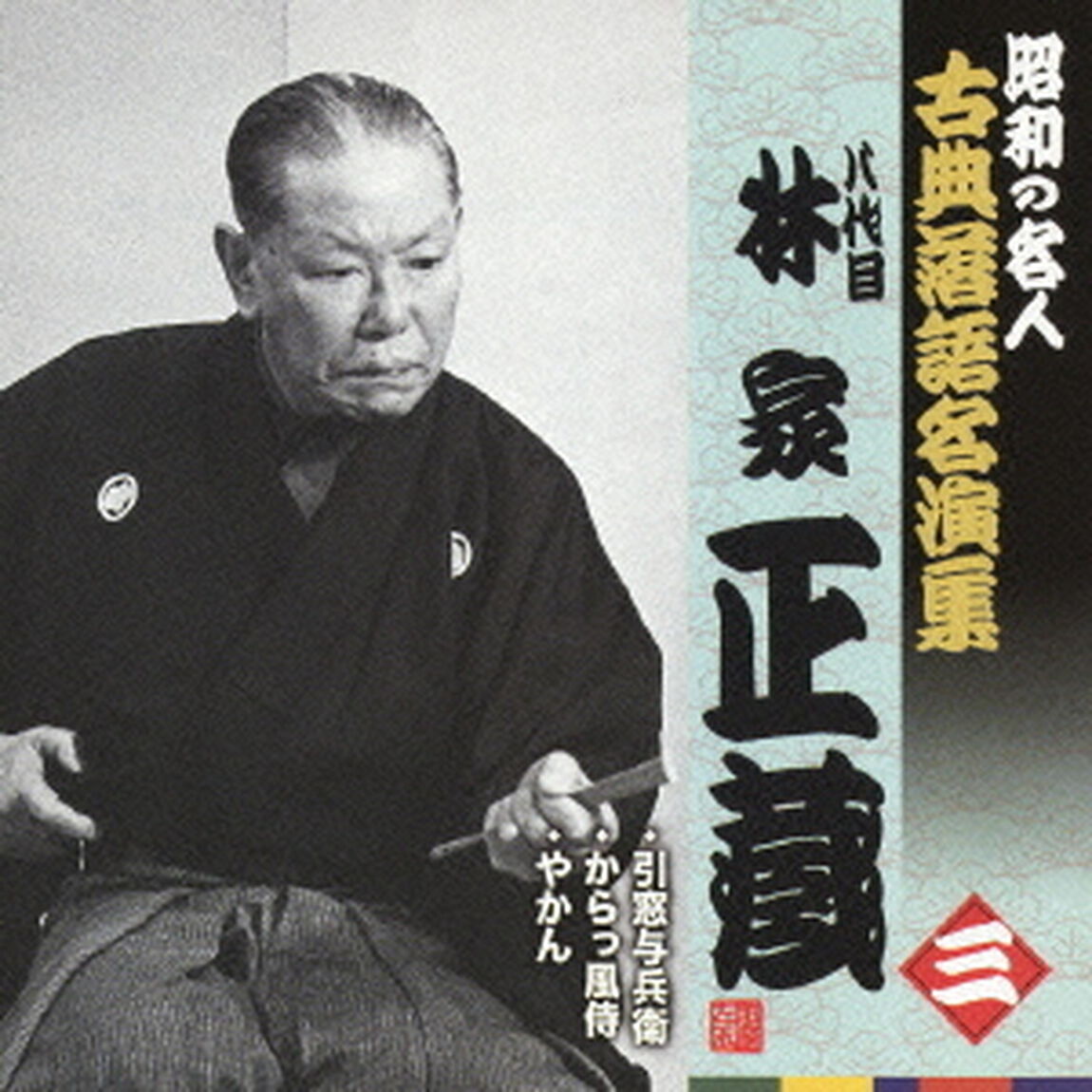 引窓与兵衛／からっ風侍／やかん（ＣＤ）