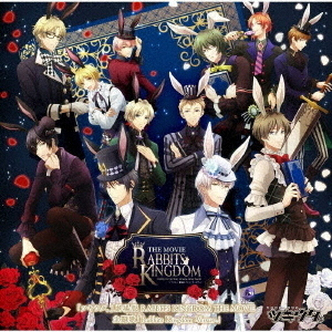 「ツキウタ。」劇場版 RABBITS KINGDOM THE MOVIE主題歌「Rabbits Kingdom -Versus-」（ＣＤ）