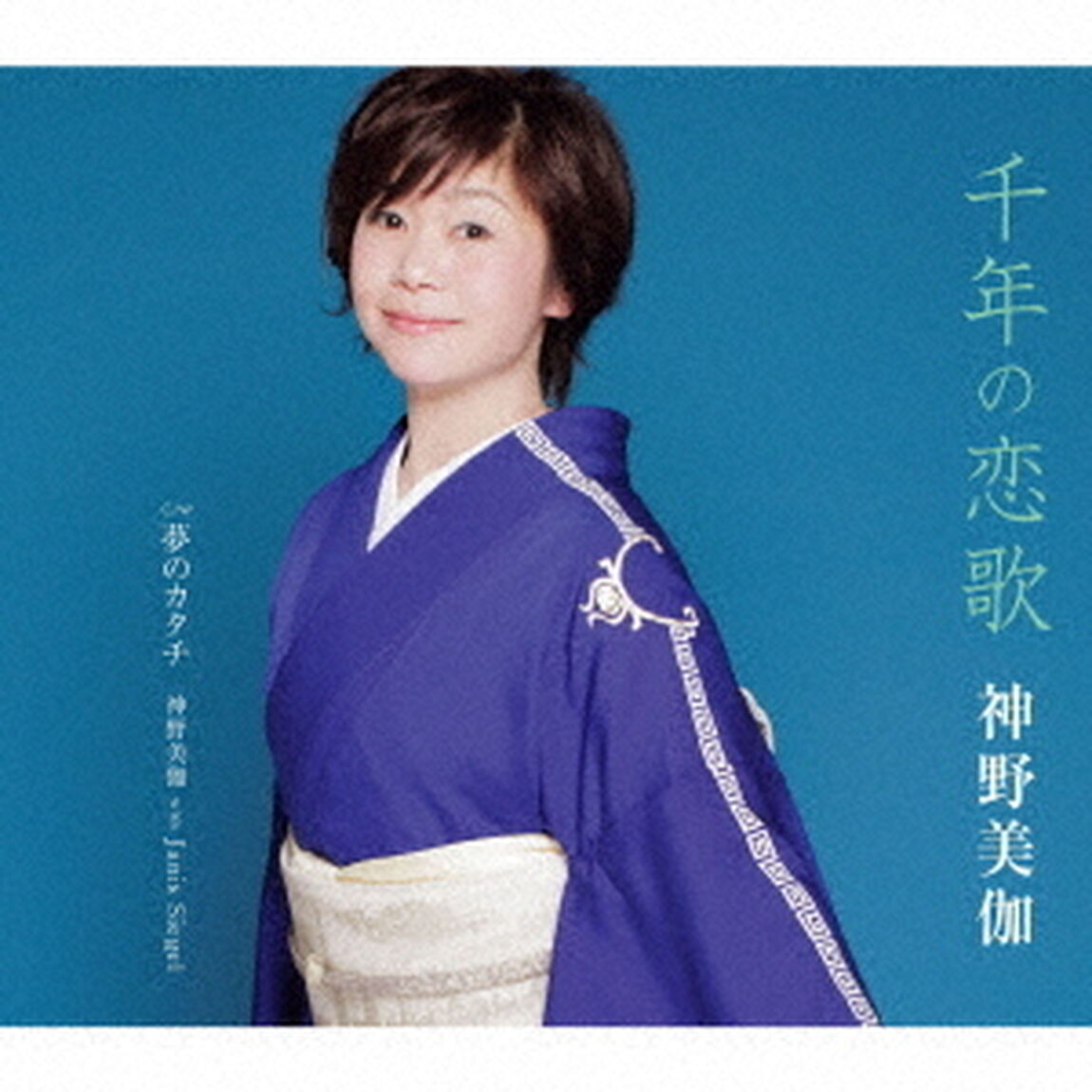 千年の恋歌／夢のカタチ（ＣＤ）