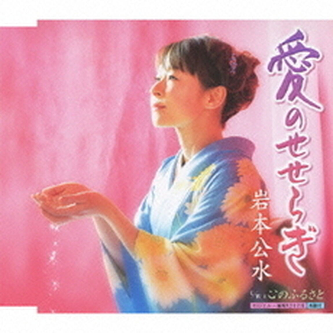 愛のせせらぎ（カセットテープ）（カセットテープ　シングル）