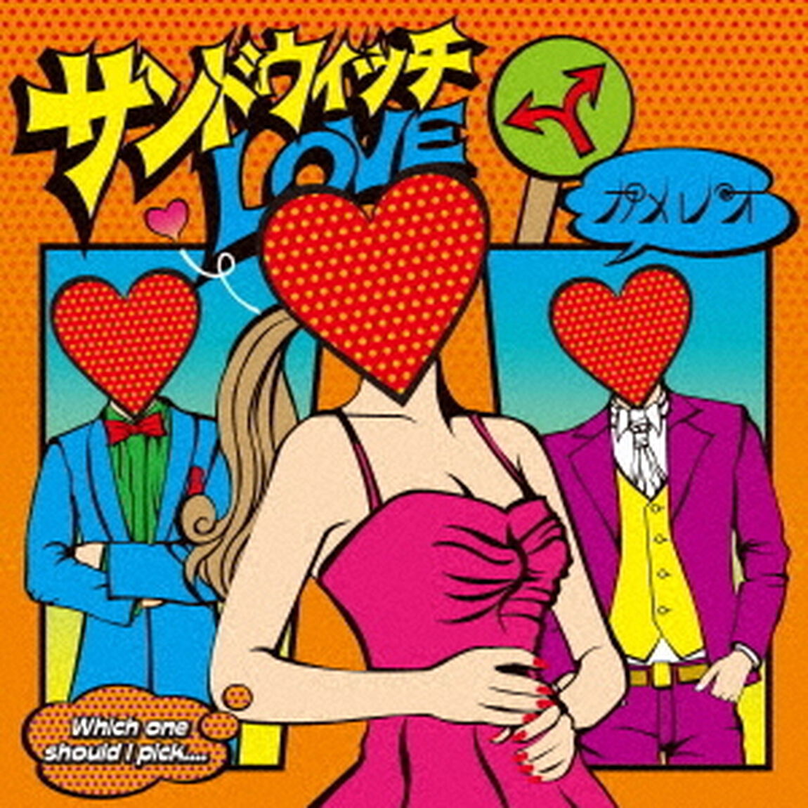 サンドウィッチラヴ（ＣＤ）