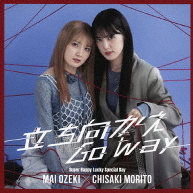 小関舞&times;森戸知沙希／立ち向かえGo way / Super Happy Lucky Special Day(曲順未定)（通常盤A／CD）（ＣＤ）