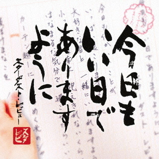 今日もいい日でありますように（ＣＤ）