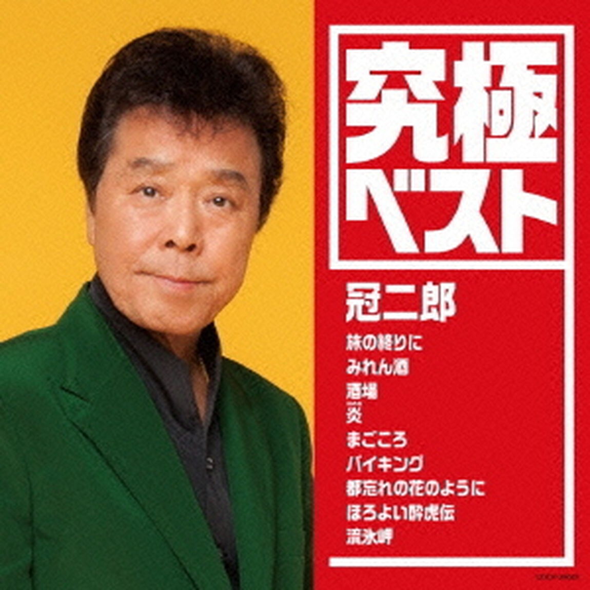 究極ベスト　冠二郎（ＣＤ）