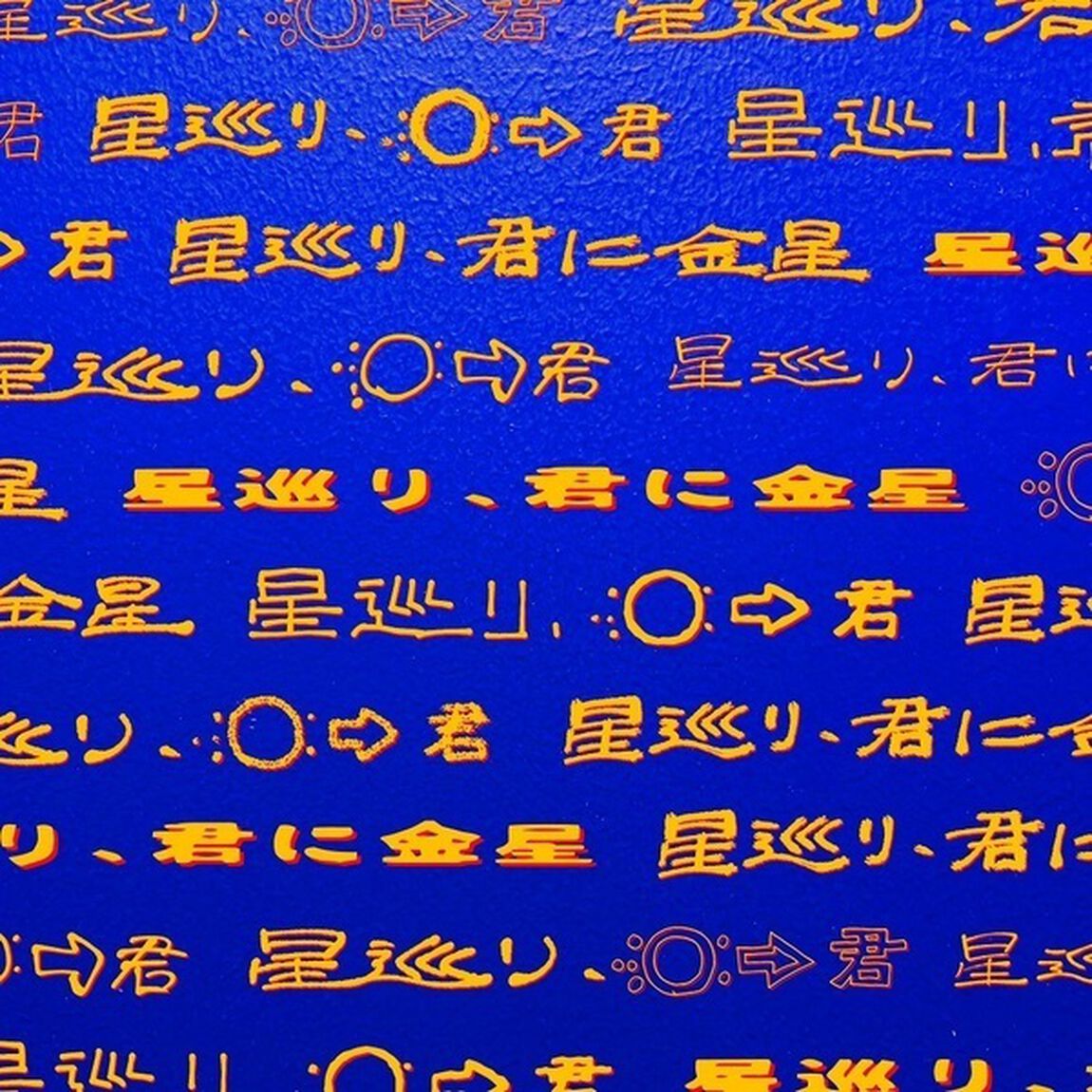 PEOPLE 1／星巡り、君に金星（完全生産限定盤／CD+Blu-ray+グッズ）（ＣＤ）