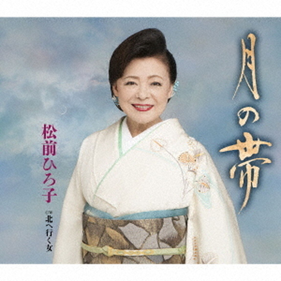 月の帯／北へ行く女（ＣＤ）