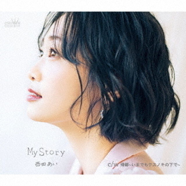 西田あい／My Story／帰郷〜いまでもクスノキの下で（Aタイプ）（ＣＤ）