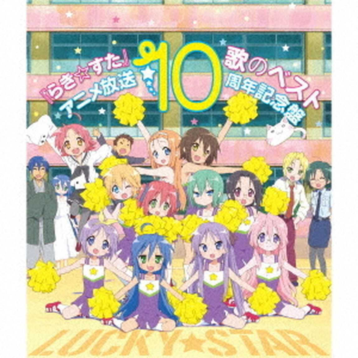 『らき☆すた』歌のベスト〜アニメ放送10周年記念盤〜＜セブンネット限定：ポストカード＞（ＣＤ）