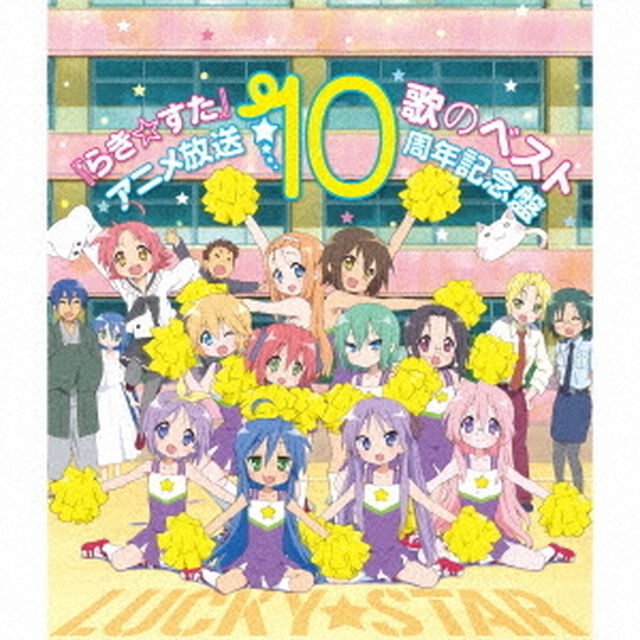 『らき☆すた』歌のベスト〜アニメ放送10周年記念盤〜＜セブンネット限定：ポストカード＞（ＣＤ）