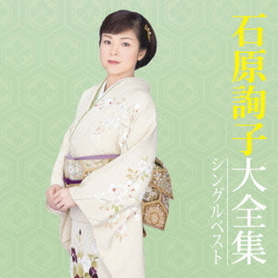 石原詢子大全集　シングルベスト（ＣＤ）