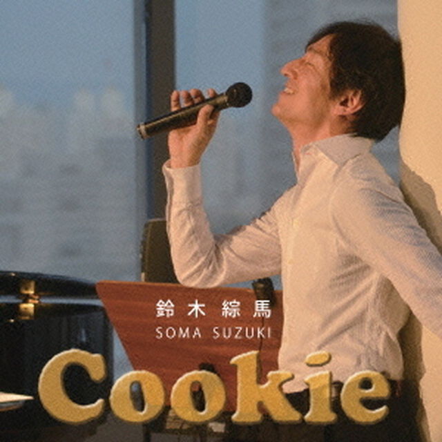 クッキー（ＣＤ）