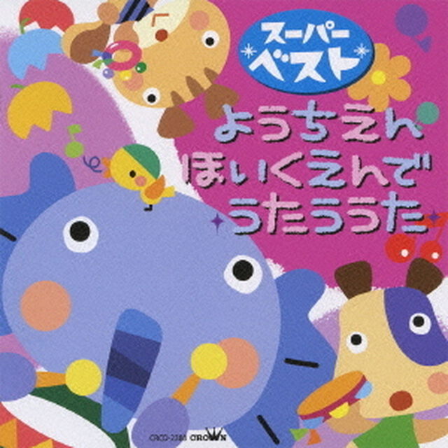 スーパーベスト　ようちえん・ほいくえんでうたううた（ＣＤ）