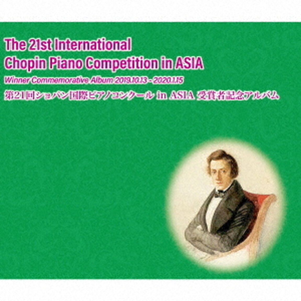 第21回ショパン国際ピアノコンクール　in　ASIA　受賞者記念アルバム（ＣＤ）