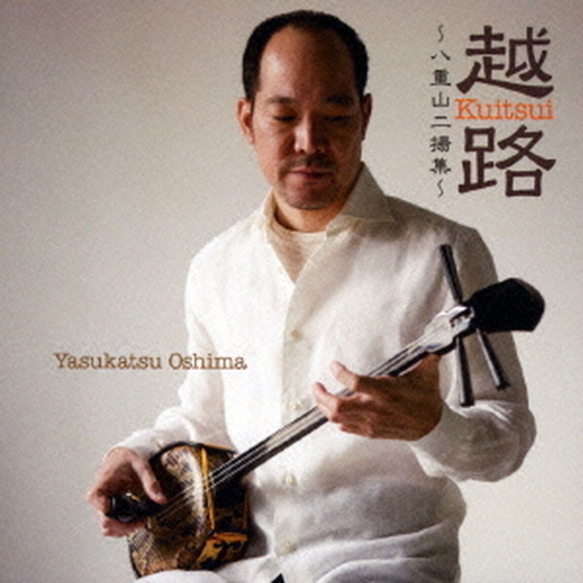 越路　Kuitsui　〜八重山二揚集〜（ＣＤ）