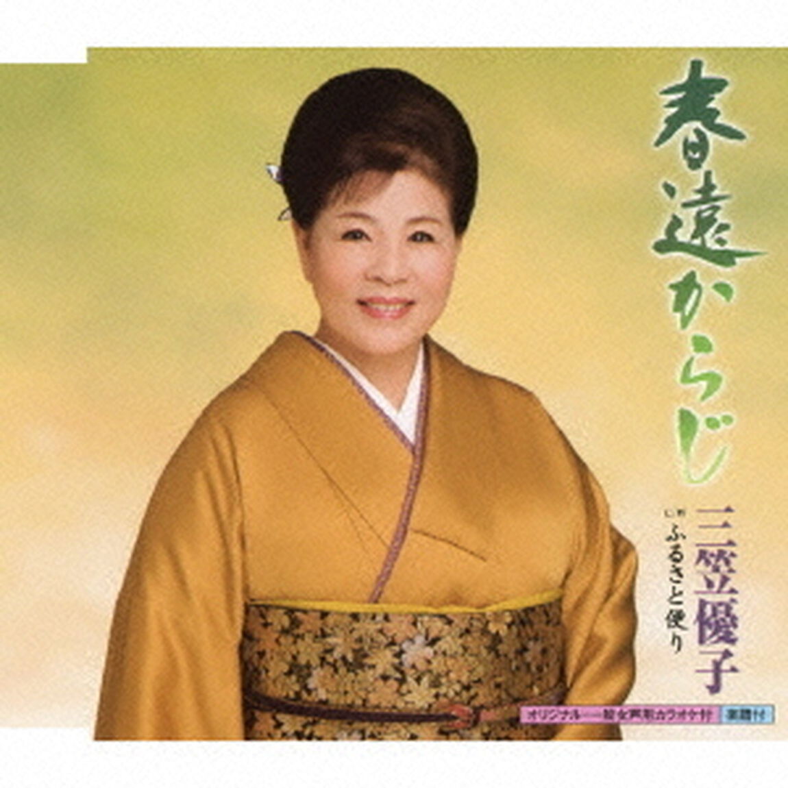 春遠からじ（CDシングル）