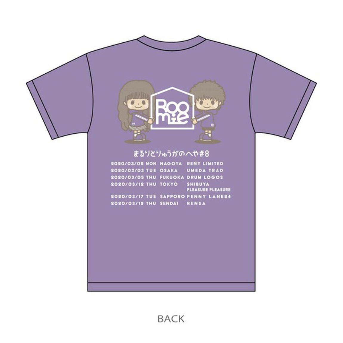 まるりとりゅうがのへや#8 ツアーTシャツ　ラベンダー Mサイズ【特典付き】（その他）