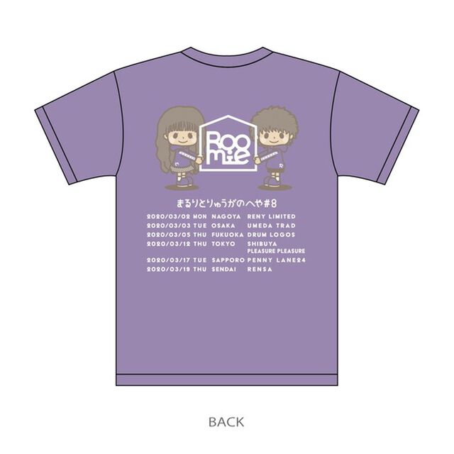 まるりとりゅうがのへや#8 ツアーTシャツ　ラベンダー Mサイズ【特典付き】（その他）