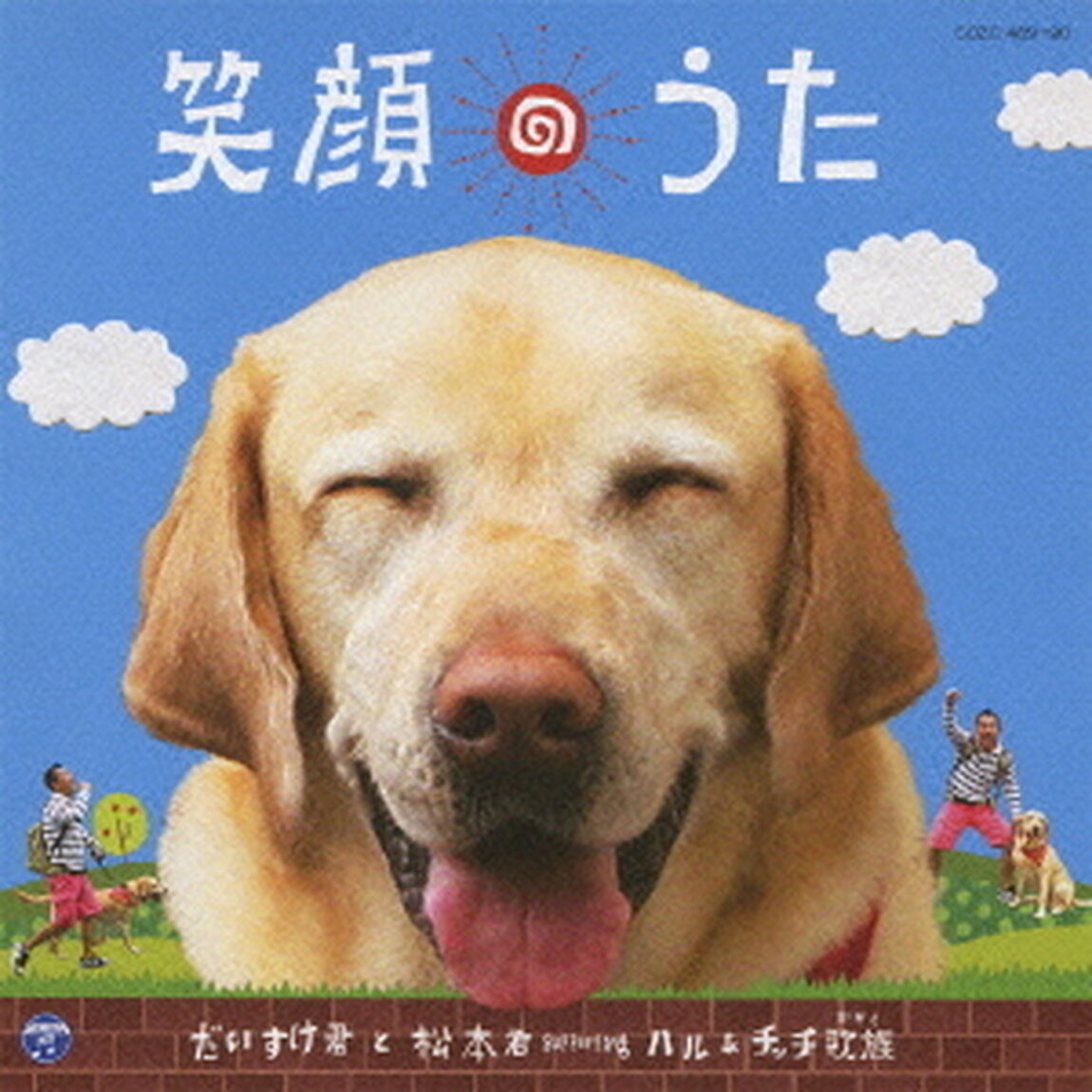笑顔のうた（ＣＤ）