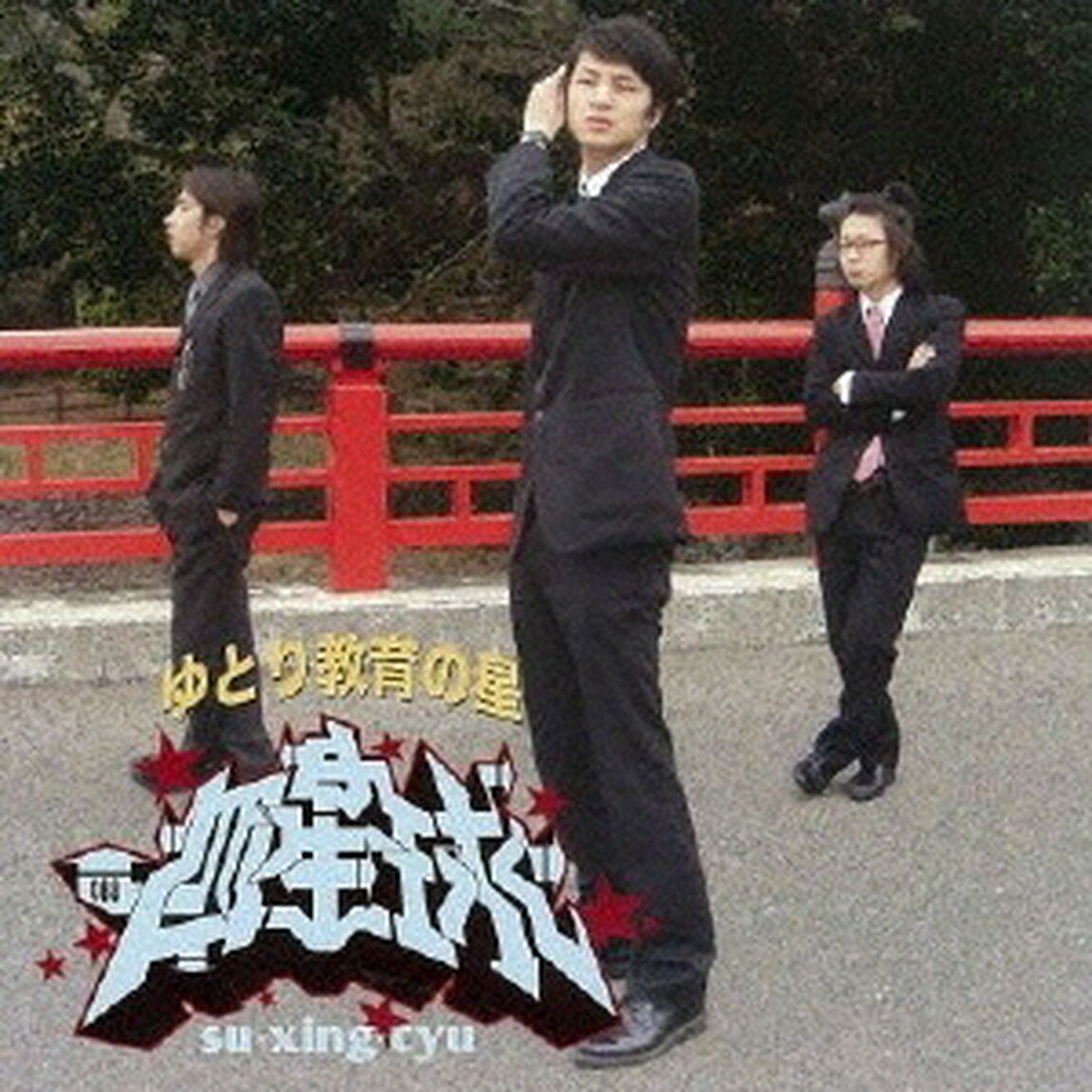 ゆとり教育の星（ＣＤ）