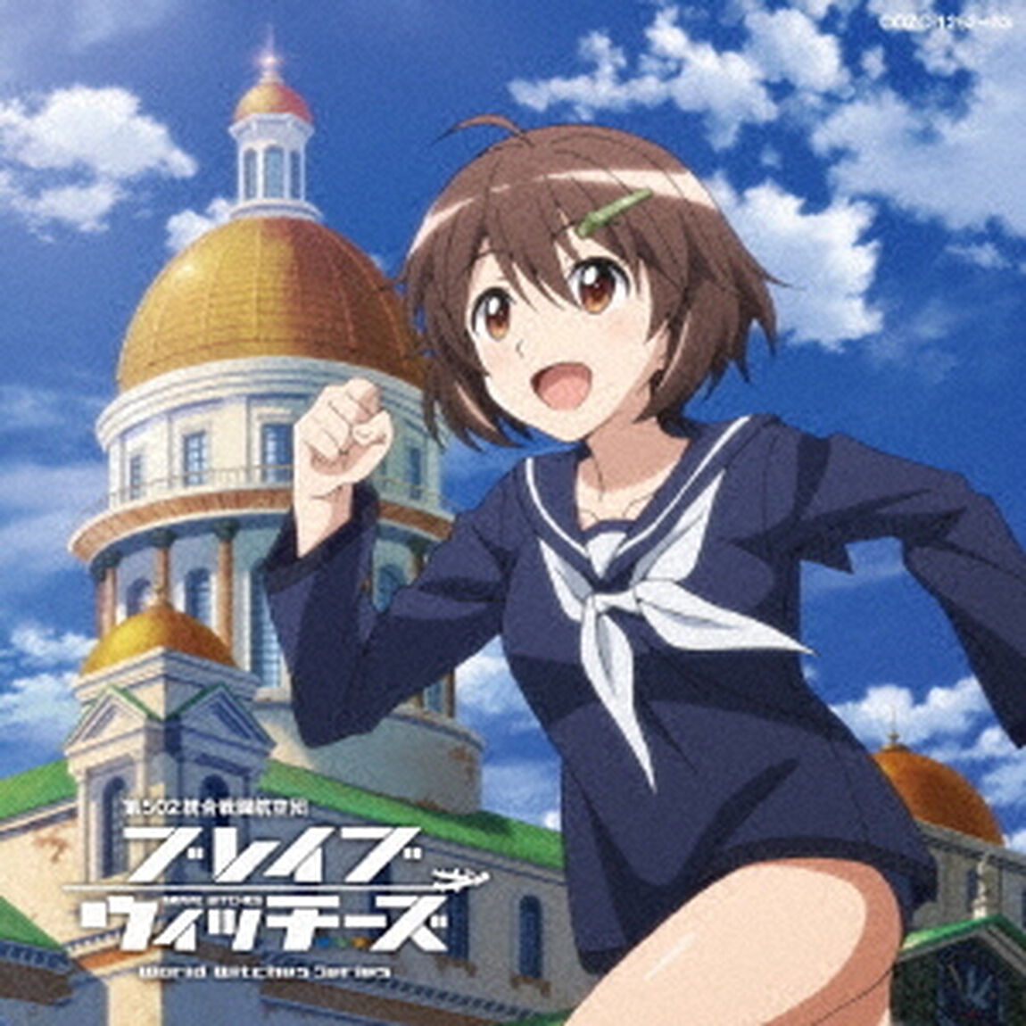 アシタノツバサ（ＣＤ）