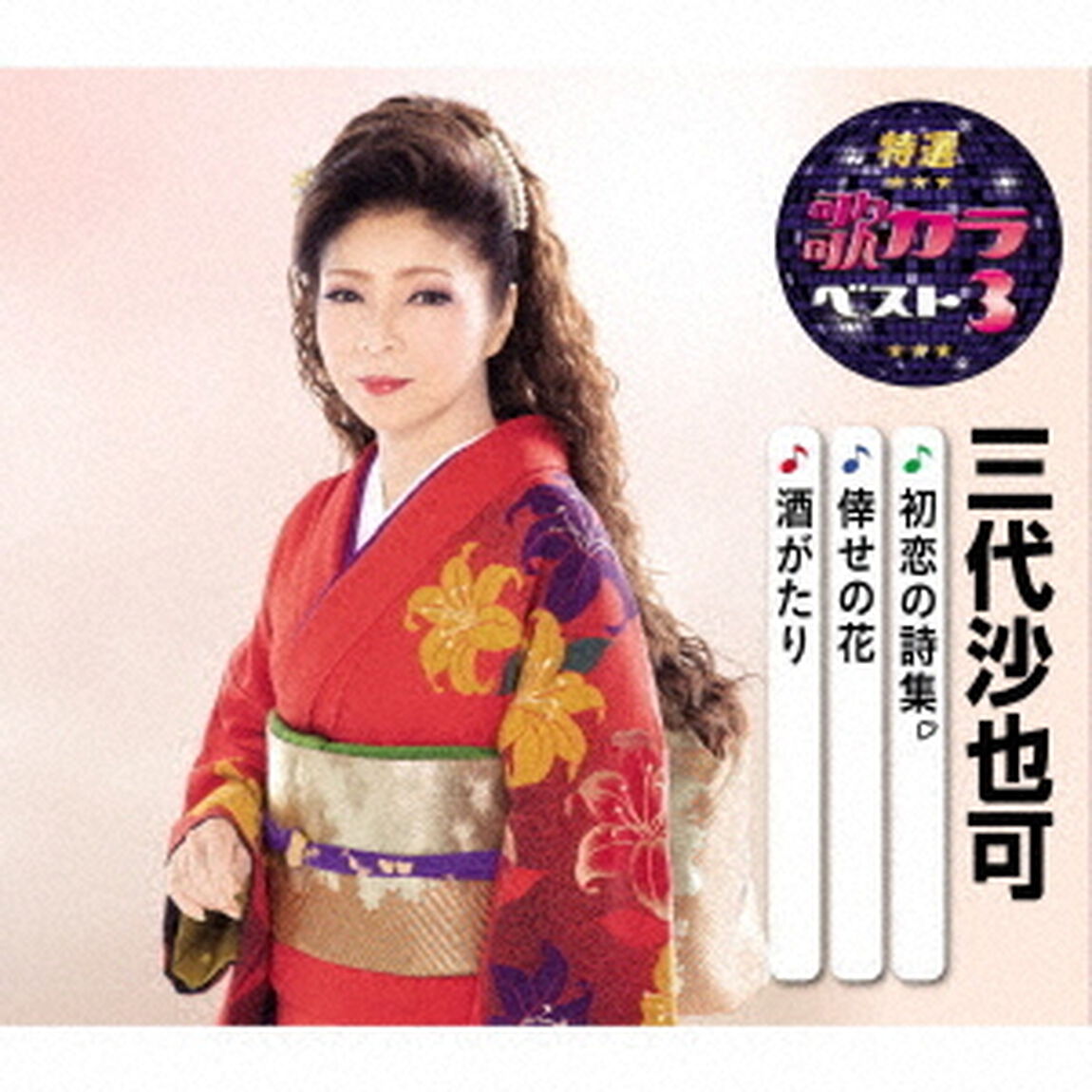 初恋の詩集／倖せの花／酒がたり（ＣＤ）