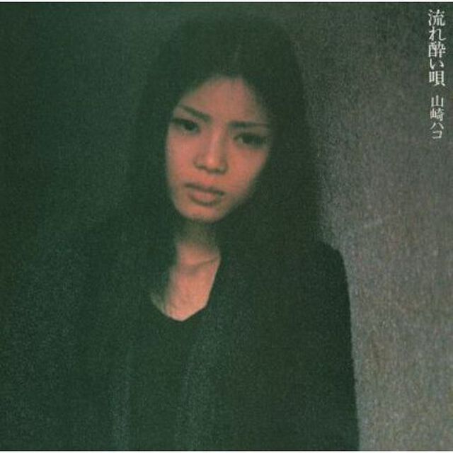 流れ酔い唄（ＣＤ）
