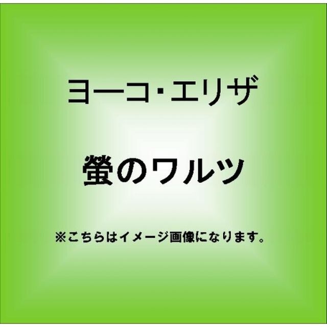 螢のワルツ／昭和スナック恋物語（ＣＤ）