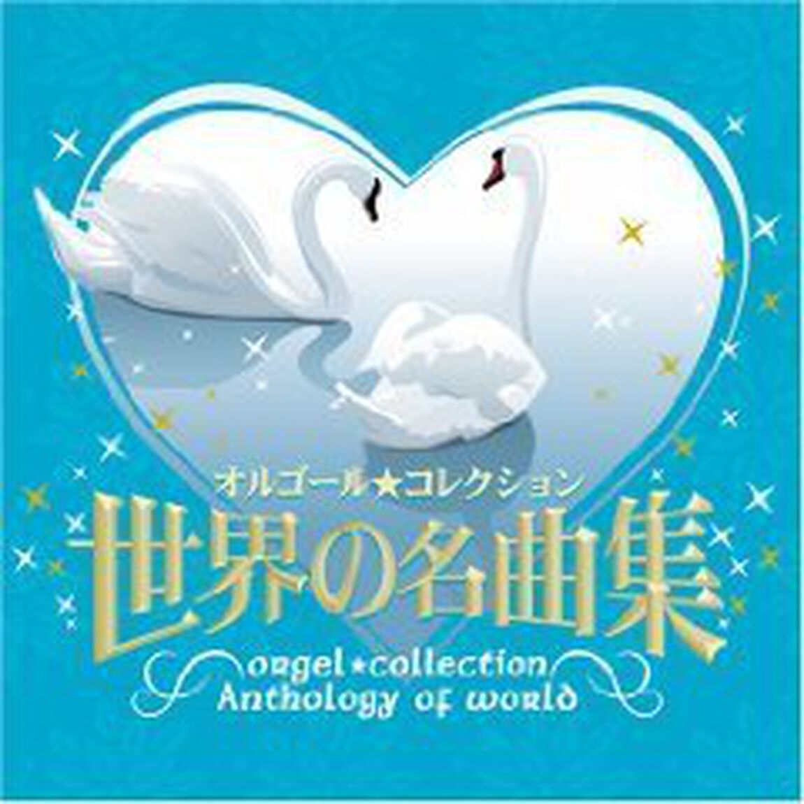 世界の名曲集（ＣＤ）