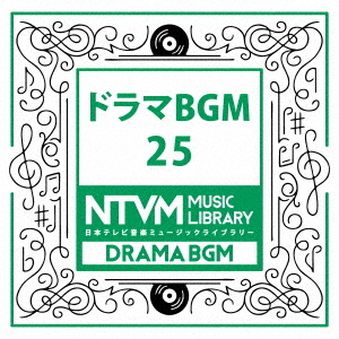 日本テレビ音楽　ミュージックライブラリー　〜ドラマ　BGM　25（ＣＤ）