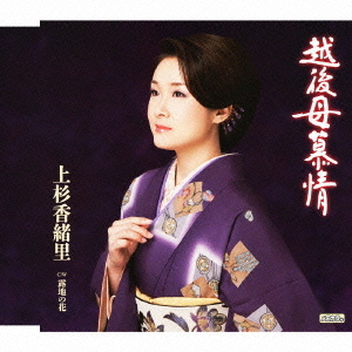 越後母慕情　c／w露地の花（ＣＤ）