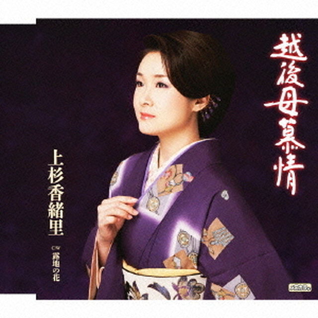 越後母慕情　c／w露地の花（ＣＤ）