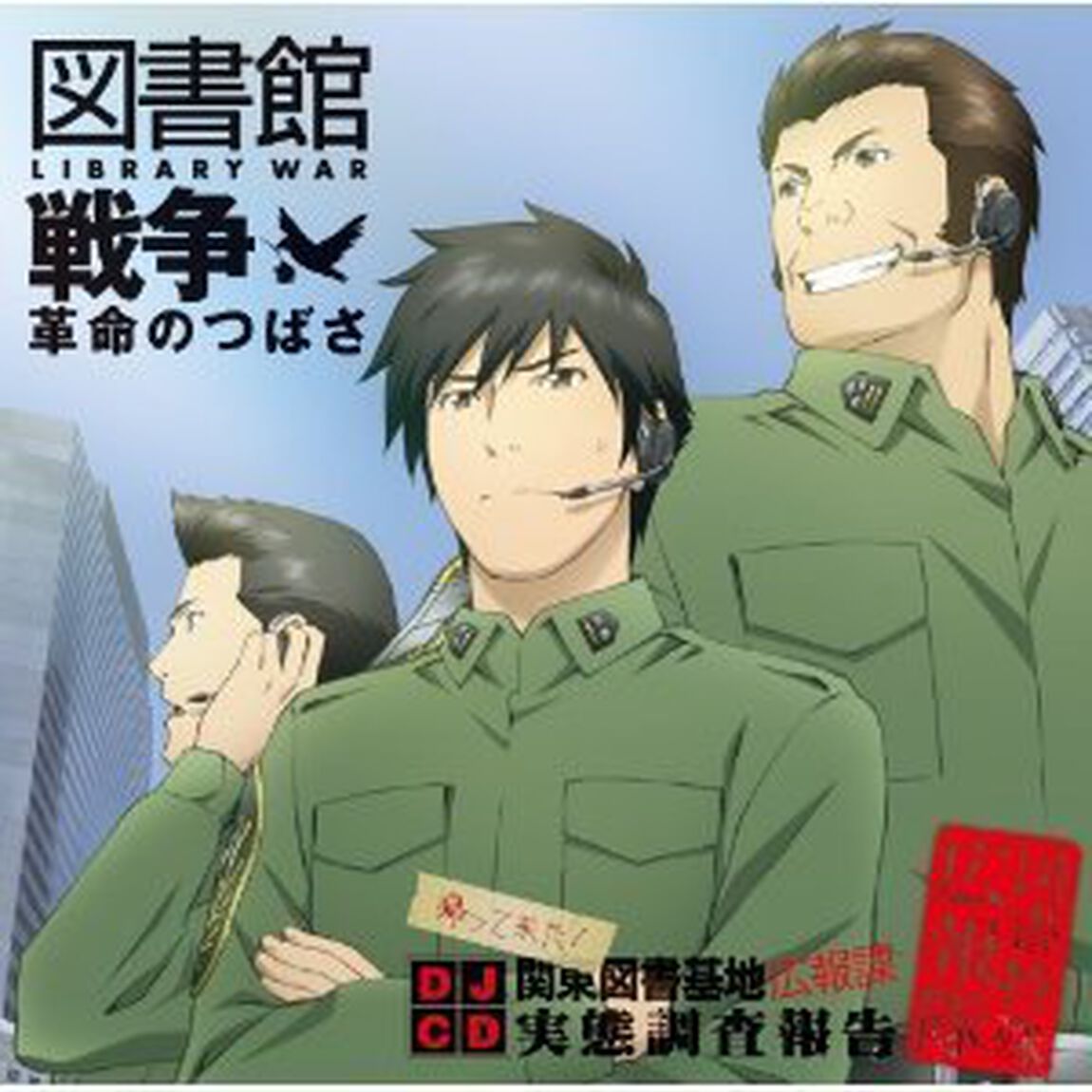 劇場版「図書館戦争 革命のつばさ」DJCD 「帰ってきた！関東図書基地広報課 図書特殊広報隊 実態調査報告」（ＣＤ）