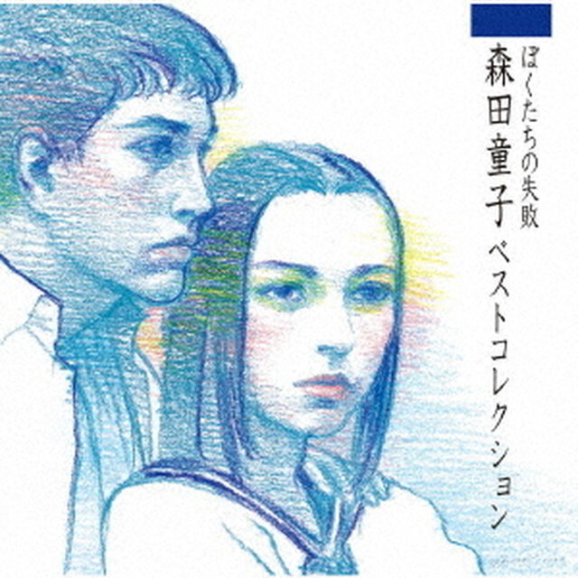 ぼくたちの失敗　森田童子ベストコレクション（ＣＤ）