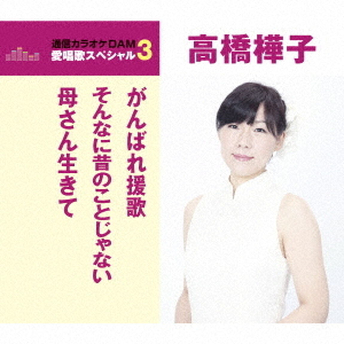 がんばれ援歌／そんなに昔のことじゃない／母さん生きて（ＣＤ）
