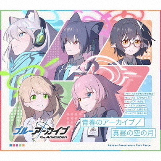 アビドス高等学校対策委員会／「ブルーアーカイブ The Animation」テーマソングシングル 青春のアーカイブ/真昼の空の月（初回生産限定盤／CD+外付けアクリルキューブ）（ＣＤ）