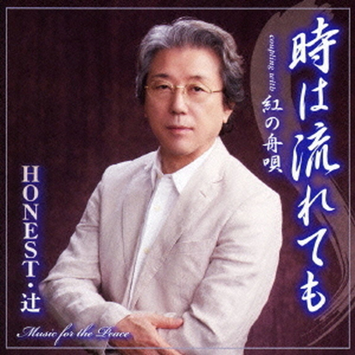 時は流れても　c／w紅の舟唄（ＣＤ）