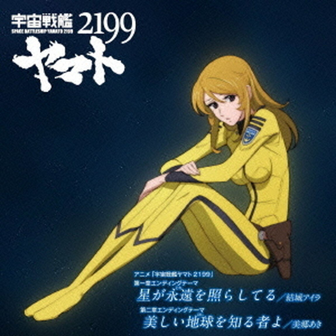 星が永遠を照らしてる／美しい地球を知る者よ（ＣＤ）