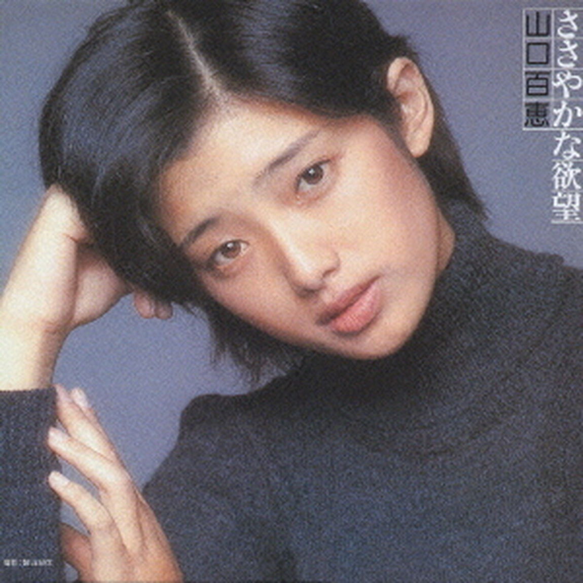 ささやかな欲望（ＣＤ）