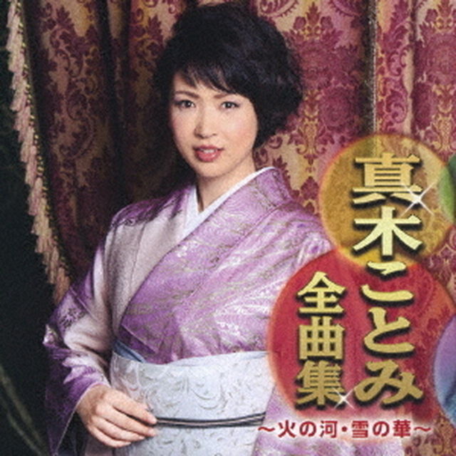 真木ことみ全曲集　〜火の河・雪の華〜（ＣＤ）